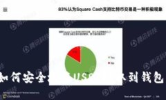 如何安全地将USDT提取到钱