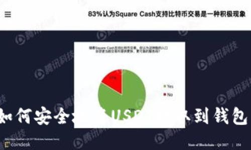 如何安全地将USDT提取到钱包？