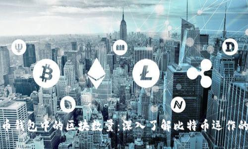 比特币钱包中的区块数量：深入了解比特币运作的核心