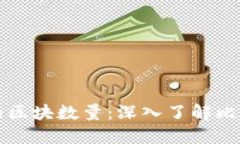 比特币钱包中的区块数量