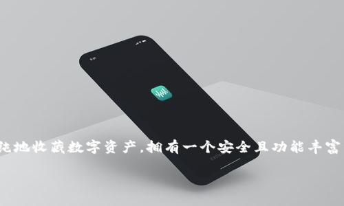 如何搭建一个虚拟币钱包网站：详尽指南

在如今这个数字货币迅速发展的时代，虚拟币钱包已经成为了许多人不可或缺的工具。无论是用于投资、交易，还是单纯地收藏数字资产，拥有一个安全且功能丰富的钱包显得尤为重要。那么，如何搭建一个虚拟币钱包网站呢？本文将为你提供一个详尽的指南，帮助你实现这个目标。

全面解析：如何构建高效安全的虚拟币钱包网站