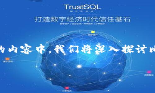 比特币钱包的地址是比特币交易中至关重要的组成部分，它不仅令用户能够接收和发送比特币，还能有效地管理和保护个人资产。在接下来的内容中，我们将深入探讨比特币钱包地址的功能、类型、安全性以及其在日常生活中的应用。同时，我们将为您提供一些相关问题的解答，以帮助您更好地理解这一主题。

全面解析比特币钱包地址的功能与安全性
