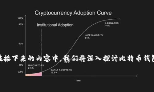 比特币钱包的地址是比特币交易中至关重要的组成部分，它不仅令用户能够接收和发送比特币，还能有效地管理和保护个人资产。在接下来的内容中，我们将深入探讨比特币钱包地址的功能、类型、安全性以及其在日常生活中的应用。同时，我们将为您提供一些相关问题的解答，以帮助您更好地理解这一主题。

全面解析比特币钱包地址的功能与安全性