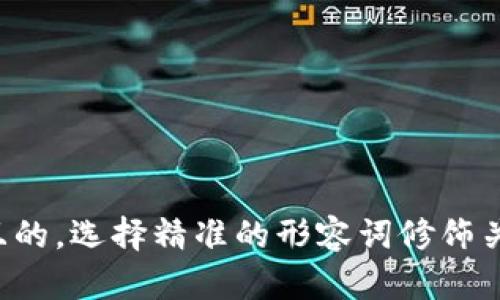 思考一个且的，选择精准的形容词修饰关键词，放进