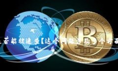 比特币钱包能不能追查在