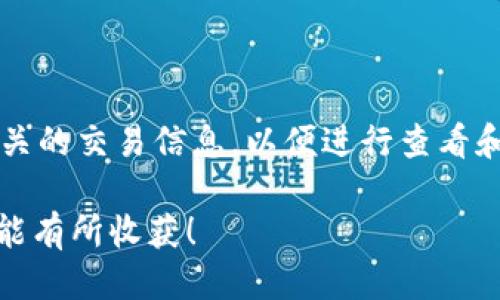 介绍Kraken钱包

在数字货币的快速发展中，许多用户都在寻找一种安全、方便且功能强大的钱包来存储和管理他们的加密资产。Kraken钱包作为一种备受追捧的选择，凭借其多样化的账户选项和可靠的安全性，成为了不少加密货币投资者的首选。它不仅支持多种加密货币，还提供了一些增强用户体验的特色功能。这篇文章将深入探讨Kraken钱包的各个方面，包括其优势、如何使用、以及用户在使用过程中可能遇到的问题。



  Kraken钱包：安全、便捷的数字货币管理解决方案/  

相关关键词

 guanjianci 数字货币, Kraken, 钱包安全, 加密资产管理/ guanjianci 

Kraken钱包的背景与发展

Kraken成立于2011年，是一家知名的加密货币交易平台，其钱包服务也随之发展起来。作为全球首批加密交易平台之一，Kraken不仅在安全性方面表现出色，还在用户体验和功能多样性上不断创新。它拥有一支专业的团队，致力于提高交易的安全性和用户友好性。目前，Kraken钱包已经支持多种主流数字货币，如比特币、以太坊、莱特币等，吸引了大量用户的注目。

为什么选择Kraken钱包

在提供多种钱包服务的众多平台中，Kraken钱包以其独特的优势脱颖而出。首先是安全性，Kraken采用了多重安全措施，包括冷储存和加密技术，确保用户资产安全。其次，用户界面设计，无论是新手还是经验丰富的投资者都能方便使用。此外，Kraken钱包支持多种支付方式，用户可以方便地进行充提操作。

如何注册和使用Kraken钱包

使用Kraken钱包非常简单，用户只需遵循以下步骤：首先，访问Kraken官方网站并点击“注册”按钮。之后，用户需要提供一些基本的个人信息，如邮箱和密码。注册完成后，用户可能需要进行身份验证，以确保账户安全。一旦账户设置完成，用户就可以开始充值和投资。他们可以选择多种加密货币或法息货币进行交易，需要注意的是，由于市场波动，选择合适的时机进行投资是非常重要的。

Kraken钱包的安全性分析

安全性是用户选择钱包时考虑的首要因素之一，而Kraken钱包在这一点上表现尤为突出。首先，Kraken利用冷存储技术将大部分用户资产存储在离线环境中，从而降低了黑客攻击的风险。此外，用户的账户还设有多重身份验证，确保只有经过授权的用户才能访问账户。这些措施共同构建了一个高度安全的存储环境，让用户可以安心进行交易。

可能遇到的问题与解决方案

尽管Kraken钱包在功能和安全性方面表现优异，但用户在使用过程中仍可能遇到一些问题。其中一个常见的问题是充值延迟。建议用户在充值时仔细核对地址和金额，以避免因错误操作导致的延迟。如果遇到取款问题，可以尝试联系客服。此外，用户在交易时应了解行情走势，避免出现投资失误。

Kraken钱包与其他钱包的对比

在市场上，有许多竞争对手提供类似的加密钱包服务，如Coinbase、Binance等。相较于这些平台，Kraken钱包在安全性和用户体验上都有着独特的优势，尤其适合需要频繁交易的用户。Coinbase虽然新手友好，但在安全性和多币种支持方面略显不足。而Binance虽然功能多样，但其复杂性可能对新手用户造成一定困扰。在这种情况下，Kraken钱包凭借其易用性与高安全性，成为了中间用户的理想选择。

未来展望与总结

随着数字货币市场的不断发展，网络安全问题也日益严峻。Kraken钱包作为行业领先者，将继续加强其安全措施，提升用户体验，并保持其稳定性和兼容性。未来，用户在选择钱包时会更加注重其实时的安全性，而Kraken将通过不断创新和来满足这些需求。无论是新手还是资深投资者，Kraken钱包都是一种值得信赖的选择，可以帮助用户更加轻松地进行加密资产管理。

常见问题解答

在用户对Kraken钱包的体验中，一些问题比较常见，以下是针对这些问题的详细解答：

问题1：如何确保自己的Kraken钱包安全？

确保Kraken钱包安全的第一步是使用强密码并定期更换。使用二次身份验证（2FA）能够大幅提高账户安全。此外，不要随便点击不明链接，也要定期检查账户活动。如果发现异常情况，应该立即更改密码并联系Kraken客服。

问题2：如何处理Kraken钱包的交易错误？

交易错误处理需要迅速而冷静。首先在交易完成后及时检查交易记录。如果发现错误，尽快查看相关的交易条款和条件。若无法自行解决，可以联系Kraken的客服，向他们说明情况，并提供相关的交易信息，以便进行查看和处理。

总之，Kraken钱包作为一款功能齐全且安全性高的加密货币钱包，适合各类用户使用。希望以上的信息能够帮助到正在寻找数字货币解决方案的人们，祝愿每位用户在加密货币的旅程中都能有所收获！