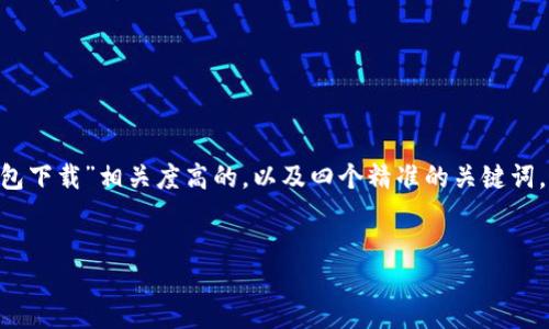 思维导图

为了满足用户的需求和提升搜索引擎（）效果，我们将创造一个与“BTC钱包下载”相关度高的，以及四个精准的关键词。这样不仅能够增强用户体验，也能让文章在搜索引擎中拥有更好的排名。


安全便捷：官方BTC钱包下载全攻略