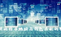 深入解析比特币地址与钱