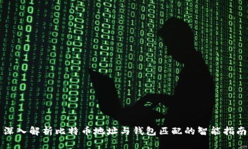 深入解析比特币地址与钱包匹配的智能指南