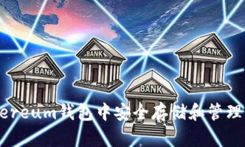 bak在BitEthereum钱包中安全存储和管理您的数字资产