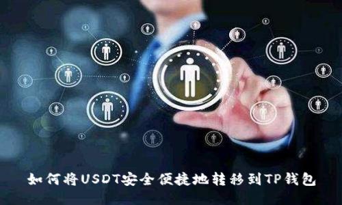 如何将USDT安全便捷地转移到TP钱包