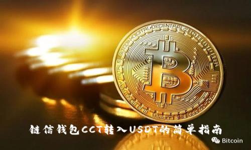 链信钱包CCT转入USDT的简单指南