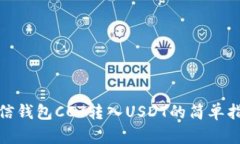 链信钱包CCT转入USDT的简单