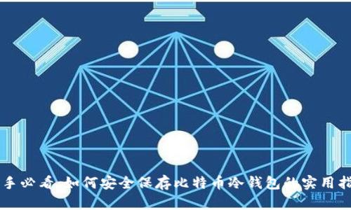 新手必看：如何安全保存比特币冷钱包的实用指南