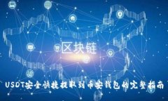 USDT安全快捷提取到币安钱