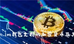详解Token.im钱包支持的加密
