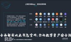 全面解析比太钱包官网：