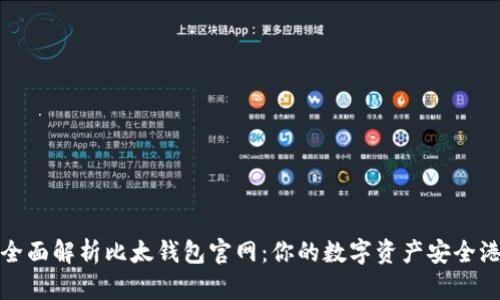 全面解析比太钱包官网：你的数字资产安全港