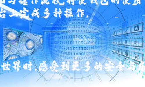   最受欢迎的区块链钱包替代选择 / 

 guanjianci 区块链钱包, 加密货币, 数字钱包, 钱包替代品 /guanjianci 

区块链钱包的概述
在数字货币的海洋中，钱包无疑是每位加密货币爱好者的“家”。就如我们心爱的皮夹，钱包不仅是存储资产的地方，还是管理和使用这些资产的工具。区块链钱包种类繁多，而在众多选择中，哪些钱包是值得推荐的替代选项？

什么是区块链钱包？
区块链钱包可以说是数字货币世界的重要组成部分，它让用户能够存储、发送和接收各种加密货币。与我们日常使用的传统钱包不同，区块链钱包并不存储真实的货币，而是记录和维护关于数字资产的交易信息。这使得区块链钱包的安全性和透明性远高于传统银行系统。

区块链钱包的类型
区块链钱包主要分为以下几类：
strong1. 热钱包：/strong通常是在线钱包，方便快捷，适合日常交易。
strong2. 冷钱包：/strong离线钱包，提供更高的安全性，适合长期存储。
strong3. 软件钱包：/strong可以在电脑或手机上下载的应用程序，灵活性强。
strong4. 硬件钱包：/strong专门的设备，像USB一样接口传输，安全性极高。

推荐的区块链钱包替代选择
如果你正在寻找区块链钱包的替代选项，以下几个是市场上广受欢迎的选择：

1. MetaMask
MetaMask 最初是为以太坊而设计的热钱包，但它的功能远不止于此。它便捷的浏览器扩展功能使用户能够轻松访问去中心化应用（DApp），支持ERC-20代币，非常适合那些关注以太坊生态的人。
MetaMask 的用户界面友好，提供了良好的用户体验，但是由于它是在线钱包，用户需要确保自己的设备安全，防止黑客攻击。

2. Trust Wallet
作为 Binance 旗下的官方钱包，Trust Wallet 提供了多种数字资产的存储和管理功能。其开放源码的特性使得社区能够参与到钱包的安全性和功能的提升之中。
Trust Wallet 的移动端体验出色，用户可随时随地管理自己的加密资产，非常适合热衷于手机交易的用户。

3. Ledger Nano S
如果你重视安全性，那么 Ledger Nano S 是一个优秀的硬件钱包选择。它支持多种主流的加密货币，以其高安全性而广受用户喜爱。即使在网上交易时，私钥始终保存在硬件中，极大降低了被盗的风险。
尽管 Ledger 的使用方式相对复杂，但一旦掌握，就能充分利用其安全性和多功能性。

4. Exodus
Exodus 是一款结合了方便性和安全性的桌面钱包，支持多种数字资产，同时具备交换功能。它的界面设计优雅，用户友好，尤其适合新手。
此外，Exodus 还提供手机应用版本，用户可以在两个平台间无缝切换。

5. Trezor
Trezor 是另一款受推崇的硬件钱包，提供了与 Ledger 类似的高安全性。它支持广泛的加密货币，且硬件设计简单易用，特别适合那些想要高效管理多种资产的用户。
Trezor 的用户界面清晰，便于新手上手，但同样需要一些基本的知识以确保安全存储。

如何选择区块链钱包替代方案
在选择适合自己的钱包时，有几个关键因素需要考虑：
strong1. 安全性：/strong确保所选钱包具备强大的安全性，了解其私钥存储方式。
strong2. 便利性：/strong钱包的使用是否方便，是否支持你常用的加密货币。
strong3. 社区支持：/strong一个活跃的社区能够提供丰富的支持和经验分享。
strong4. 功能丰富性：/strong除了基本的存储功能，是否有交换、借贷等附加功能。

综合比较
区块链钱包的选择并没有绝对的“最好”，更多的是要找到能够满足自己的“最适合”。无论是热钱包还是冷钱包，每种都有其自身的优劣势。总的来说，建议用户根据自己的需求，结合上述推荐做出选择，并在使用过程中不断学习，提高安全防范意识。

相关问题探讨

1. 为什么选择使用硬件钱包而非软件钱包？
很多人可能会问，为什么需要使用硬件钱包而不是简单的手机或电脑应用程序？实际上，硬件钱包与软件钱包相比，有着几方面的显著优势。
strong安全性：/strong硬件钱包是离线设备，极大减少了黑客攻击的风险。用户的私钥永远不会在联网状态下暴露，这一点对于保护你的资产尤为重要。
strong多种加密货币支持：/strong大多数硬件钱包支持多种加密货币，用户可以在同一个设备上管理不同的资产，方便高效。
strong长期存储的优势：/strong如果你的战略是长期持有资产，那么硬件钱包是非常适合的选择。它为资产提供了一种安全存储的方式。

2. 区块链钱包的未来发展趋势是什么？
区块链技术的不断发展也为数字钱包带来了新的趋势。未来的区块链钱包有几个值得关注的方向。
strong更高的用户体验：/strong随着竞争的加剧，各大钱包在用户体验上不断创新，试图吸引更多用户。简洁直观的界面与操作流程，将使钱包的使用变得更简单。
strong集成去中心化金融（DeFi）：/strong越来越多的钱包开始融入 DeFi 的功能，如借贷、质押等，用户将能在一个平台上完成多种操作。
strong安全技术的提升：/strong随着技术的进步，未来的钱包将采用更加先进的加密技术，强化对用户资产的保护。
随着区块链技术的不断成熟与普及，相信钱包的功能与安全性也会持续提升，给用户带来更好的体验。

最后，正确的区块链钱包选择能够为你的数字资产提供有效的保护，而正确的使用习惯能让用户在参与这个新兴的金融世界时，感受到更多的安全与乐趣。希望你能找到适合自己的钱包，开启一段奇妙的数字货币之旅！