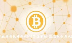 以太坊钱包中的USDT价值分