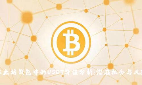 以太坊钱包中的USDT价值分析：潜在机会与风险