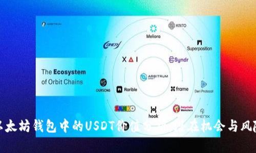 以太坊钱包中的USDT价值分析：潜在机会与风险