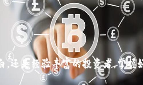    如何找到TP钱包的USDT收币地址：简单易懂的指南  / 

 guanjianci  TP钱包, USDT, 收币地址, 区块链  /guanjianci 

 一、TP钱包简介 
 在如今这个数字货币飞速发展的时代，TP钱包（Trust Wallet）作为一款广受欢迎的多链数字货币钱包，受到越来越多用户的青睐。TP钱包不仅支持多种加密货币的存储及交易，还为用户提供了安全、便捷的管理方式。通过TP钱包，你可以轻松收藏和转移USDT等主要数字货币，享受区块链技术带来的便利。

 二、USDT的概述 
 USDT（Tether）是一种稳定币，其价值与美元等法定货币挂钩，旨在为数字资产交易提供相对稳定的价值单位。在加密货币市场，USDT被广泛用于交易，因为它能够有效避免市场波动带来的风险。了解USDT的工作原理，可以帮助用户更有效地进行交易和投资。

 三、如何找到TP钱包的USDT收币地址 
 找到TP钱包的USDT收币地址其实非常简单，下面我们分步来看看具体的操作流程：

h4 第一步：下载并安装TP钱包 /h4
 如果你还没有TP钱包，首先需要在APP Store或Google Play搜索“Trust Wallet”进行下载和安装。安装完成后，打开应用程序，按照提示进行设置账号，确保选用一个强密码并备份助记词以防丢失。

h4 第二步：创建或导入钱包 /h4
 在应用启动后，你可以选择创建新钱包或者导入已有钱包。如果你是首次使用TP钱包，可以选择创建新钱包，系统会引导你设置相关信息。输入所有必要的信息后，请务必牢记助记词，这对你将来找回钱包至关重要。

h4 第三步：找到USDT /h4
 在主界面上，点击“添加资产”或者直接在搜索框输入“USDT”，找到该数字货币。然后，可以设置显示该币种，在主界面上就能看到USDT的选项了。

h4 第四步：查看USDT收币地址 /h4
 点击USDT后，进入到USDT的管理页面。这里你可以看到“接收”或“存款”按钮，点击后就会显示出你的USDT收币地址，同时系统会显示对应的二维码。你可以选择将这个地址复制到剪贴板，或者直接展示二维码给交易方进行转账。

h4 第五步：确认地址的准确性 /h4
 收币地址的准确性至关重要，请务必多次核对地址，确保没有输入错误。一般来说，USDT地址是以“T”开头的，如果您使用的是TRC20协议，那么确认地址长度为34位字符。此外，确保输入正确的网络类型，选择OMNI或TRC20等相关网络进行交易。

 四、注意事项 
 在使用TP钱包进行USDT的接收和发送时，有一些注意事项需要留意：
ul
    li 确保网络连接稳定：在进行任何转账操作时，请确保设备网络正常，以避免交易失败。/li
    li 警惕钓鱼网站：切勿将密钥或助记词透露给任何人，保护好自己的私钥，避免上当受骗。/li
    li 了解网络费用：不同网络可能会有不同的转账费用，请在转账前了解相关费用，以免发生不必要的损失。/li
/ul

 五、常见问题解答 

h4 问题1：TP钱包能否同时存储多种数字货币？ /h4
 是的，TP钱包支持多种类型的数字货币。用户可以在同一个钱包中安全地管理比特币、以太坊、USDT及其他多个Token的资产。它的多币种特性让用户体验更为便捷，避免了使用多个钱包的烦恼。

h4 问题2：如何保证TP钱包的安全性？ /h4
 安全性是用户选择使用任何数字钱包的重要因素。TP钱包在这方面做得相对很好。首先，用户需要设置一个强密码，并定期更换。其次，所生成的助记词请妥善保管，不要与他人分享。此外，TP钱包还针对用户的交易提供了双重身份验证等安全功能，进一步保障资产安全。

 六、如何进行USDT的转账操作 
 当你需要将USDT发送至其他地址时，下面是操作的详细步骤：

h4 第一步：进入USDT页面 /h4
 打开TP钱包，在主界面找到已添加的USDT点击进入。

h4 第二步：选择发送 /h4
 在USDT的管理页面，找到“发送”按钮，点击进入。

h4 第三步：填写接收方地址 /h4
 将之前提到的接收方USDT地址粘贴到指定位置，并填写此次转账的数量。请注意检查地址是否正确。

h4 第四步：确认和发送 /h4
 核实所有信息后，点击“确认发送”按钮。转账后，可以在交易记录中查看该次交易的状态。

 七、总结 
 TP钱包作为一款安全、易用的数字货币钱包，为用户提供了方便的USDT存取功能。在使用过程中，牢记钱包的安全性，妥善保管好助记词和密码，确保资产安全。同时，了解每个步骤的操作细节，可以帮助用户更加自信地使用电子钱包，在不断发展的区块链世界中更好地管理自己的财务。

 参考文献 
 了解更多关于TP钱包和USDT的信息，可以访问他们的官方网站和相关技术文档，这将帮助您更全面地掌握使用技巧和安全知识。

通过以上的描述和步骤，希望能够帮助到你找到TP钱包的USDT收币地址，并顺利进行数字资产管理的操作。无论是刚接触数字货币的小白，还是经验丰富的投资者，掌握好这些基本操作都显得至关重要。在日益竞争的数字货币市场里，拥有一个好的钱包，让一切变得那么简单、方便。