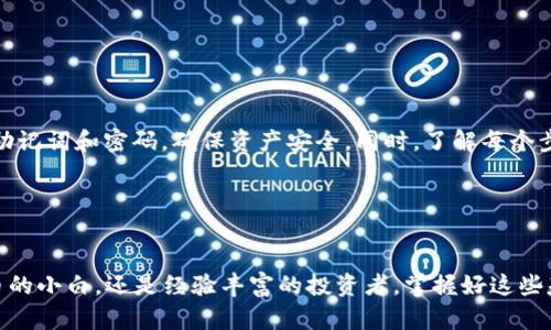    如何找到TP钱包的USDT收币地址：简单易懂的指南  / 

 guanjianci  TP钱包, USDT, 收币地址, 区块链  /guanjianci 

 一、TP钱包简介 
 在如今这个数字货币飞速发展的时代，TP钱包（Trust Wallet）作为一款广受欢迎的多链数字货币钱包，受到越来越多用户的青睐。TP钱包不仅支持多种加密货币的存储及交易，还为用户提供了安全、便捷的管理方式。通过TP钱包，你可以轻松收藏和转移USDT等主要数字货币，享受区块链技术带来的便利。

 二、USDT的概述 
 USDT（Tether）是一种稳定币，其价值与美元等法定货币挂钩，旨在为数字资产交易提供相对稳定的价值单位。在加密货币市场，USDT被广泛用于交易，因为它能够有效避免市场波动带来的风险。了解USDT的工作原理，可以帮助用户更有效地进行交易和投资。

 三、如何找到TP钱包的USDT收币地址 
 找到TP钱包的USDT收币地址其实非常简单，下面我们分步来看看具体的操作流程：

h4 第一步：下载并安装TP钱包 /h4
 如果你还没有TP钱包，首先需要在APP Store或Google Play搜索“Trust Wallet”进行下载和安装。安装完成后，打开应用程序，按照提示进行设置账号，确保选用一个强密码并备份助记词以防丢失。

h4 第二步：创建或导入钱包 /h4
 在应用启动后，你可以选择创建新钱包或者导入已有钱包。如果你是首次使用TP钱包，可以选择创建新钱包，系统会引导你设置相关信息。输入所有必要的信息后，请务必牢记助记词，这对你将来找回钱包至关重要。

h4 第三步：找到USDT /h4
 在主界面上，点击“添加资产”或者直接在搜索框输入“USDT”，找到该数字货币。然后，可以设置显示该币种，在主界面上就能看到USDT的选项了。

h4 第四步：查看USDT收币地址 /h4
 点击USDT后，进入到USDT的管理页面。这里你可以看到“接收”或“存款”按钮，点击后就会显示出你的USDT收币地址，同时系统会显示对应的二维码。你可以选择将这个地址复制到剪贴板，或者直接展示二维码给交易方进行转账。

h4 第五步：确认地址的准确性 /h4
 收币地址的准确性至关重要，请务必多次核对地址，确保没有输入错误。一般来说，USDT地址是以“T”开头的，如果您使用的是TRC20协议，那么确认地址长度为34位字符。此外，确保输入正确的网络类型，选择OMNI或TRC20等相关网络进行交易。

 四、注意事项 
 在使用TP钱包进行USDT的接收和发送时，有一些注意事项需要留意：
ul
    li 确保网络连接稳定：在进行任何转账操作时，请确保设备网络正常，以避免交易失败。/li
    li 警惕钓鱼网站：切勿将密钥或助记词透露给任何人，保护好自己的私钥，避免上当受骗。/li
    li 了解网络费用：不同网络可能会有不同的转账费用，请在转账前了解相关费用，以免发生不必要的损失。/li
/ul

 五、常见问题解答 

h4 问题1：TP钱包能否同时存储多种数字货币？ /h4
 是的，TP钱包支持多种类型的数字货币。用户可以在同一个钱包中安全地管理比特币、以太坊、USDT及其他多个Token的资产。它的多币种特性让用户体验更为便捷，避免了使用多个钱包的烦恼。

h4 问题2：如何保证TP钱包的安全性？ /h4
 安全性是用户选择使用任何数字钱包的重要因素。TP钱包在这方面做得相对很好。首先，用户需要设置一个强密码，并定期更换。其次，所生成的助记词请妥善保管，不要与他人分享。此外，TP钱包还针对用户的交易提供了双重身份验证等安全功能，进一步保障资产安全。

 六、如何进行USDT的转账操作 
 当你需要将USDT发送至其他地址时，下面是操作的详细步骤：

h4 第一步：进入USDT页面 /h4
 打开TP钱包，在主界面找到已添加的USDT点击进入。

h4 第二步：选择发送 /h4
 在USDT的管理页面，找到“发送”按钮，点击进入。

h4 第三步：填写接收方地址 /h4
 将之前提到的接收方USDT地址粘贴到指定位置，并填写此次转账的数量。请注意检查地址是否正确。

h4 第四步：确认和发送 /h4
 核实所有信息后，点击“确认发送”按钮。转账后，可以在交易记录中查看该次交易的状态。

 七、总结 
 TP钱包作为一款安全、易用的数字货币钱包，为用户提供了方便的USDT存取功能。在使用过程中，牢记钱包的安全性，妥善保管好助记词和密码，确保资产安全。同时，了解每个步骤的操作细节，可以帮助用户更加自信地使用电子钱包，在不断发展的区块链世界中更好地管理自己的财务。

 参考文献 
 了解更多关于TP钱包和USDT的信息，可以访问他们的官方网站和相关技术文档，这将帮助您更全面地掌握使用技巧和安全知识。

通过以上的描述和步骤，希望能够帮助到你找到TP钱包的USDT收币地址，并顺利进行数字资产管理的操作。无论是刚接触数字货币的小白，还是经验丰富的投资者，掌握好这些基本操作都显得至关重要。在日益竞争的数字货币市场里，拥有一个好的钱包，让一切变得那么简单、方便。