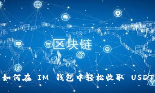 如何在 IM 钱包中轻松收取 USDT