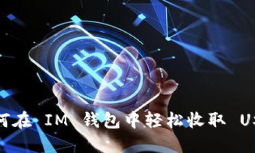 如何在 IM 钱包中轻松收取 USDT