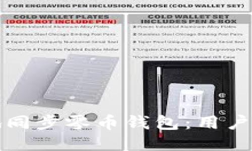 如何高效地同步零币钱包：用户指南与技巧