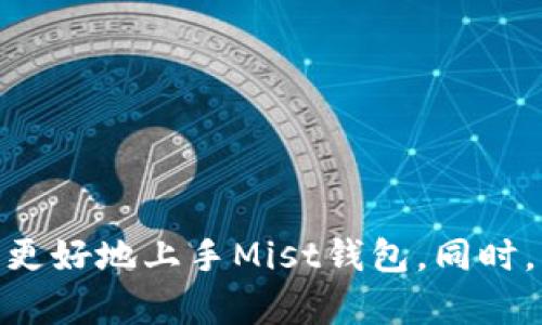 mist钱包exe文件在哪/mist钱包exe文件在哪

什么是Mist钱包？
Mist钱包是以太坊官方推出的一款桌面钱包，主要用于存储、管理以太坊及其代币。作为一个开放源代码的软件，Mist钱包提供了用户友好的界面，使得不同技术水平的用户都可以轻松操作。在加密货币世界中，安全性和易用性是极其重要的，而Mist钱包正是为了满足这两大需求而设计的。

如何找到Mist钱包的exe文件？
如果你想使用Mist钱包的桌面版本，第一步是下载它的安装程序。然而，许多用户在寻找Mist钱包的exe文件时可能会感到困惑。一般来说，这个文件会在你进行下载时被保存在你下载文件夹内。你可以通过以下方式来更快地找到它：
ul
    li打开你的计算机，然后点击“文件资源管理器”（Windows）或者“Finder”（Mac），进入“下载”文件夹。/li
    li在下载的文件中搜索“mist”或者“mist-wallet”这样的关键词，找到相应的exe安装文件。/li
    li如果你在文件夹中找不到，也可以使用搜索功能，输入“mist”进行搜索。/li
/ul

Mist钱包的安装步骤
找到了exe文件之后，接下来就是安装步骤。安装过程非常简单，以下是详细的步骤：
ol
    li双击下载的exe文件，运行安装程序。/li
    li根据提示选择安装位置。默认位置通常是C盘的程序文件夹。/li
    li点击“安装”按钮，等待程序安装完成。这可能需要几分钟的时间。/li
    li安装完成后，点击“完成”按钮，Mist钱包会自动启动。/li
/ol
安装过程中，如果有防火墙弹出提示，请允许Mist钱包访问网络，以确保钱包能够正常功能。

如何使用Mist钱包？
第一次使用Mist钱包时，你需要创建一个新钱包或导入已有的钱包。以下是这些步骤的介绍：
ul
    listrong创建新钱包：/strong在Mist主界面上选择创建新钱包，然后根据提示设置密码，并保存好你的助记词。这对于恢复钱包非常重要。/li
    listrong导入已有钱包：/strong如果你已经有了以太坊钱包，可以选择导入选项，按照提示输入助记词或选择相应的私钥文件。/li
/ul
完成这些步骤后，你就可以开始使用Mist钱包进行以太坊的存储和转账了。

注意事项与安全建议
使用Mist钱包时，安全性至关重要。这里有几点建议，希望能帮助你更好地保护自己的资金：
ul
    li定期备份钱包：在Mist钱包中可以找到“备份功能”，请务必定期备份，并将备份文件存放在安全的地方。/li
    li启用两步验证：虽然Mist钱包本身没有内置的两步验证功能，但你可以在交易所或其他服务上启用，以增强账户的安全。/li
    li保持软件更新：时常检查以太坊官网或Github页面，确保你的Mist钱包是最新版本，以避免安全漏洞。/li
/ul

总结
Mist钱包作为以太坊的一款官方钱包，虽然具备良好的用户体验，但安全问题仍需引起重视。找到exe文件并完成安装后，用户可根据使用需求建立新钱包或导入钱包。务必遵循安全建议，以保护你的资产安全。

Mist钱包, exe文件, 以太坊, 安全性/guanjianci

相关问题一：Mist钱包的优缺点有哪些？
在考虑使用Mist钱包之前，了解它的优缺点是非常重要的：
ul
    listrong优点：/strong
        ul
            li直观的用户界面：Mist钱包操作简单，适合新手用户。/li
            li支持多种代币：不仅可以存储以太坊，也支持许多ERC20代币。/li
            li具有开发者支持：作为官方推出的钱包，保持着稳定的更新和社区支持。/li
        /ul
    /li
    listrong缺点：/strong
        ul
            li资源占用较大：Mist钱包需要较多的系统资源，有时启动较慢。/li
            li技术门槛：对于技术不熟悉的用户，操作某些功能仍然会遇到困难。/li
            li安全性问题：由于是连接网络的钱包，相比于冷钱包，自然也存在一些安全风险。/li
        /ul
    /li
/ul
综合来看，Mist钱包是个不错的选择，特别是对于想要进行以太坊交易和管理的用户。不过，在选择使用之前，务必了解并接受该钱包的所有优缺点。

相关问题二：如何提高Mist钱包的安全性？
为了确保你的Mist钱包更加安全，可以采取以下措施：
ul
    listrong使用硬件钱包：/strong如果存储大量以太币或代币，硬件钱包是一个安全的选择，避免了网络攻击的风险。/li
    listrong冷存储：/strong定期将大部分资产转移到离线钱包中，降低资产被盗的风险。/li
    listrong防病毒软件：/strong确保你的电脑安装了最新的防病毒软件，防止恶意软件的侵入。/li
    listrong注意钓鱼网站：/strong在使用Mist钱包时，务必确保连接到正确的网站，避免不必要的损失。/li
/ul
通过采取这些积极的措施，你可以显著提高你的Mist钱包的安全性，从而更好地保护你的资产。

总结与展望
Mist钱包作为以太坊官方推出的桌面钱包，尽管在功能和易用性上都表现出色，但伴随而来的安全问题仍需引起重视。通过了解如何定位exe文件、安装步骤以及使用建议，你可以更好地上手Mist钱包。同时，关注钱包的优缺点、提高安全性的方法，将帮助你更安全地进行以太坊的管理。未来，随着区块链技术的发展，相信Mist钱包也会不断进行更新和改进，增加更多的功能与安全性能。