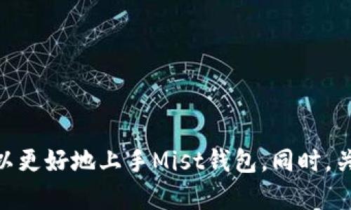 mist钱包exe文件在哪/mist钱包exe文件在哪

什么是Mist钱包？
Mist钱包是以太坊官方推出的一款桌面钱包，主要用于存储、管理以太坊及其代币。作为一个开放源代码的软件，Mist钱包提供了用户友好的界面，使得不同技术水平的用户都可以轻松操作。在加密货币世界中，安全性和易用性是极其重要的，而Mist钱包正是为了满足这两大需求而设计的。

如何找到Mist钱包的exe文件？
如果你想使用Mist钱包的桌面版本，第一步是下载它的安装程序。然而，许多用户在寻找Mist钱包的exe文件时可能会感到困惑。一般来说，这个文件会在你进行下载时被保存在你下载文件夹内。你可以通过以下方式来更快地找到它：
ul
    li打开你的计算机，然后点击“文件资源管理器”（Windows）或者“Finder”（Mac），进入“下载”文件夹。/li
    li在下载的文件中搜索“mist”或者“mist-wallet”这样的关键词，找到相应的exe安装文件。/li
    li如果你在文件夹中找不到，也可以使用搜索功能，输入“mist”进行搜索。/li
/ul

Mist钱包的安装步骤
找到了exe文件之后，接下来就是安装步骤。安装过程非常简单，以下是详细的步骤：
ol
    li双击下载的exe文件，运行安装程序。/li
    li根据提示选择安装位置。默认位置通常是C盘的程序文件夹。/li
    li点击“安装”按钮，等待程序安装完成。这可能需要几分钟的时间。/li
    li安装完成后，点击“完成”按钮，Mist钱包会自动启动。/li
/ol
安装过程中，如果有防火墙弹出提示，请允许Mist钱包访问网络，以确保钱包能够正常功能。

如何使用Mist钱包？
第一次使用Mist钱包时，你需要创建一个新钱包或导入已有的钱包。以下是这些步骤的介绍：
ul
    listrong创建新钱包：/strong在Mist主界面上选择创建新钱包，然后根据提示设置密码，并保存好你的助记词。这对于恢复钱包非常重要。/li
    listrong导入已有钱包：/strong如果你已经有了以太坊钱包，可以选择导入选项，按照提示输入助记词或选择相应的私钥文件。/li
/ul
完成这些步骤后，你就可以开始使用Mist钱包进行以太坊的存储和转账了。

注意事项与安全建议
使用Mist钱包时，安全性至关重要。这里有几点建议，希望能帮助你更好地保护自己的资金：
ul
    li定期备份钱包：在Mist钱包中可以找到“备份功能”，请务必定期备份，并将备份文件存放在安全的地方。/li
    li启用两步验证：虽然Mist钱包本身没有内置的两步验证功能，但你可以在交易所或其他服务上启用，以增强账户的安全。/li
    li保持软件更新：时常检查以太坊官网或Github页面，确保你的Mist钱包是最新版本，以避免安全漏洞。/li
/ul

总结
Mist钱包作为以太坊的一款官方钱包，虽然具备良好的用户体验，但安全问题仍需引起重视。找到exe文件并完成安装后，用户可根据使用需求建立新钱包或导入钱包。务必遵循安全建议，以保护你的资产安全。

Mist钱包, exe文件, 以太坊, 安全性/guanjianci

相关问题一：Mist钱包的优缺点有哪些？
在考虑使用Mist钱包之前，了解它的优缺点是非常重要的：
ul
    listrong优点：/strong
        ul
            li直观的用户界面：Mist钱包操作简单，适合新手用户。/li
            li支持多种代币：不仅可以存储以太坊，也支持许多ERC20代币。/li
            li具有开发者支持：作为官方推出的钱包，保持着稳定的更新和社区支持。/li
        /ul
    /li
    listrong缺点：/strong
        ul
            li资源占用较大：Mist钱包需要较多的系统资源，有时启动较慢。/li
            li技术门槛：对于技术不熟悉的用户，操作某些功能仍然会遇到困难。/li
            li安全性问题：由于是连接网络的钱包，相比于冷钱包，自然也存在一些安全风险。/li
        /ul
    /li
/ul
综合来看，Mist钱包是个不错的选择，特别是对于想要进行以太坊交易和管理的用户。不过，在选择使用之前，务必了解并接受该钱包的所有优缺点。

相关问题二：如何提高Mist钱包的安全性？
为了确保你的Mist钱包更加安全，可以采取以下措施：
ul
    listrong使用硬件钱包：/strong如果存储大量以太币或代币，硬件钱包是一个安全的选择，避免了网络攻击的风险。/li
    listrong冷存储：/strong定期将大部分资产转移到离线钱包中，降低资产被盗的风险。/li
    listrong防病毒软件：/strong确保你的电脑安装了最新的防病毒软件，防止恶意软件的侵入。/li
    listrong注意钓鱼网站：/strong在使用Mist钱包时，务必确保连接到正确的网站，避免不必要的损失。/li
/ul
通过采取这些积极的措施，你可以显著提高你的Mist钱包的安全性，从而更好地保护你的资产。

总结与展望
Mist钱包作为以太坊官方推出的桌面钱包，尽管在功能和易用性上都表现出色，但伴随而来的安全问题仍需引起重视。通过了解如何定位exe文件、安装步骤以及使用建议，你可以更好地上手Mist钱包。同时，关注钱包的优缺点、提高安全性的方法，将帮助你更安全地进行以太坊的管理。未来，随着区块链技术的发展，相信Mist钱包也会不断进行更新和改进，增加更多的功能与安全性能。