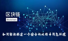 如何轻松搭建一个安全的