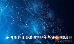 如何选择适合存储XRP币的