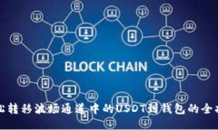 轻松转移波场通道中的U