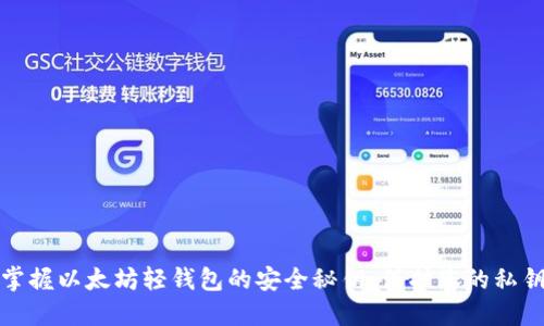 轻松掌握以太坊轻钱包的安全秘钥，保护您的私钥安全