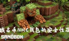 全面解析域名币NMC钱包的
