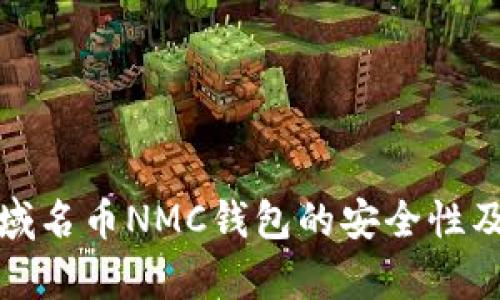 全面解析域名币NMC钱包的安全性及使用技巧