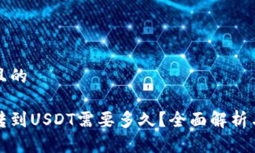 思考一个且的

极客钱包转到USDT需要多久？全面解析与实用技巧