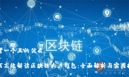 思考一个且的优质

如何高效解读区块链大户钱包：全面解析与实用技巧