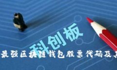 全面解析：最强区块链钱