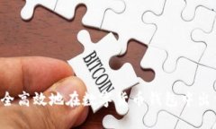 如何安全高效地在数字货