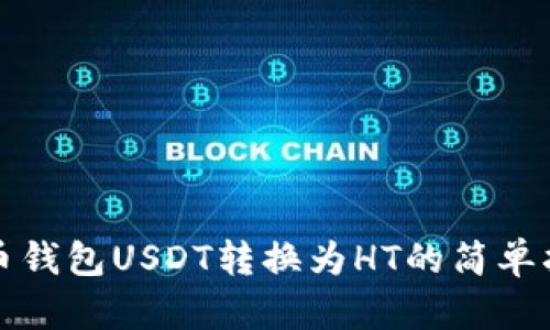 火币钱包USDT转换为HT的简单指南