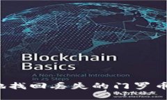 如何安全地找回丢失的门