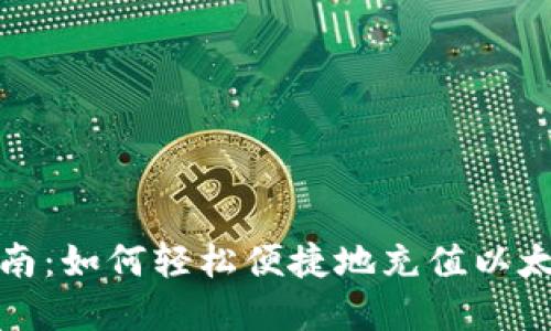 完整指南：如何轻松便捷地充值以太坊钱包