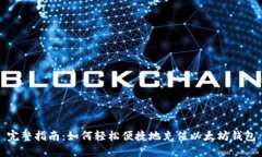 完整指南：如何轻松便捷
