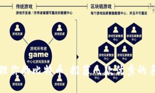 轻松管理你的比特币：推荐几款优秀的手机钱包