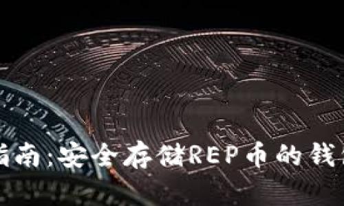 最全指南：安全存储REP币的钱包推荐