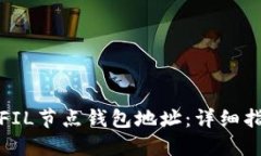 如何查看FIL节点钱包地址